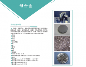 直拉單晶，多晶鑄錠摻雜用高純度母合金